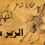 قصة الشاعر العربي الزير سالم