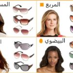 موضه نظارات الشمس و كيف تختار المناسب لك