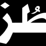 أصل كلمة طز في اللغة العربية واللغات الاخرى
