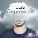 ما هو الاكتئاب الذهاني