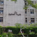 كلية الحقوق جامعة الإسكندرية