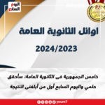 رابط نتيجة الثانوية العامة 2024